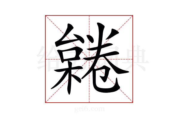 𣜨