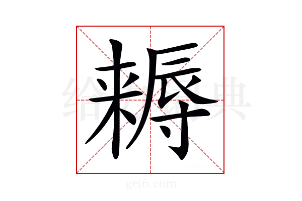 𣜻