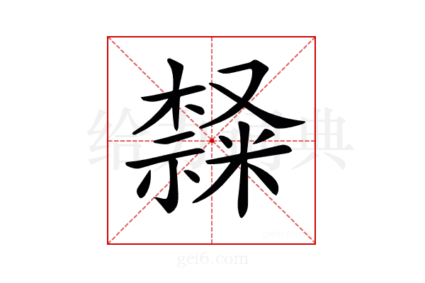 𣜩
