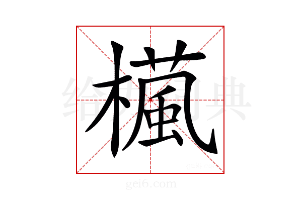 𣜳