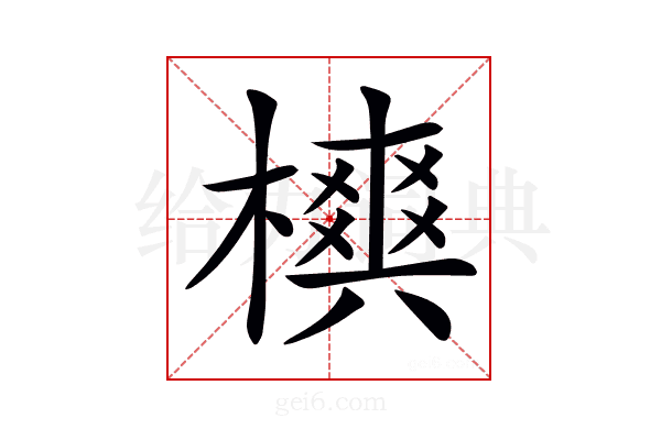 𣜪