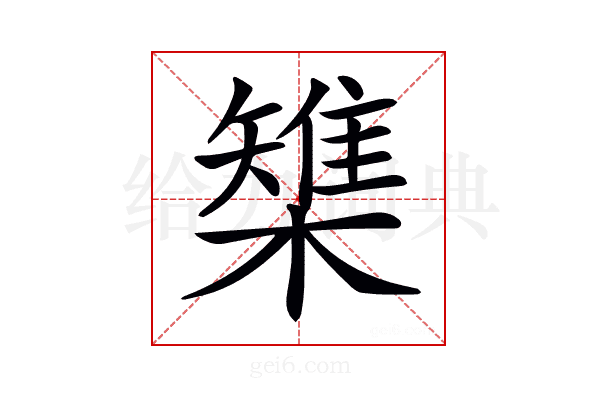 𣜫