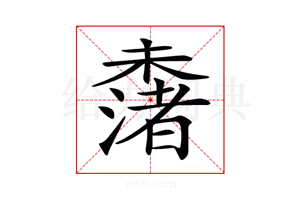 𣜾