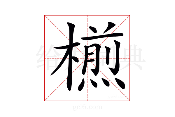 𣜭