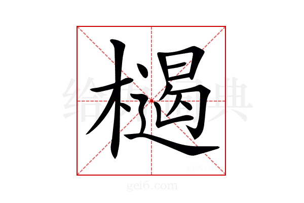 𣜶
