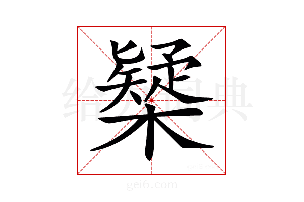 𣝆