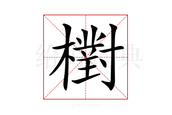 𣝉