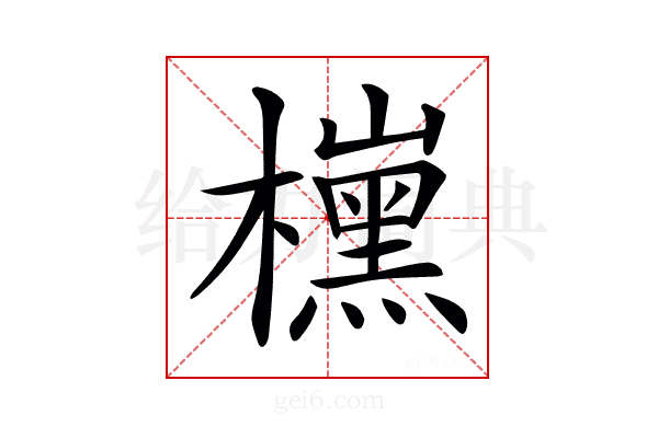 𣝙