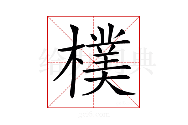 𣝢