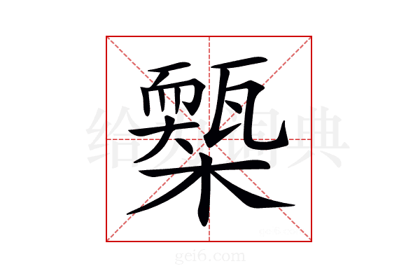 𣝚