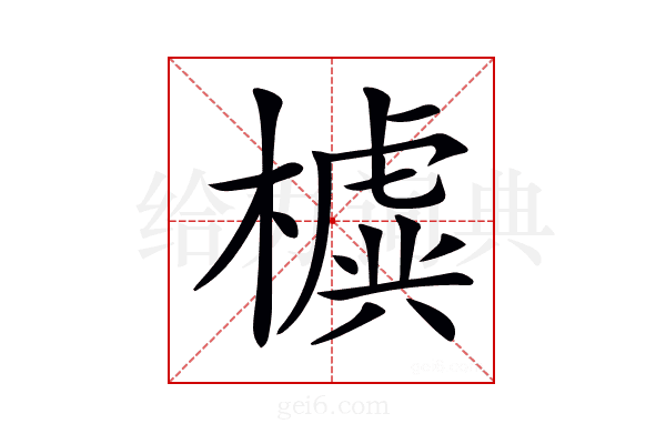 𣝛