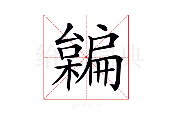𣝜