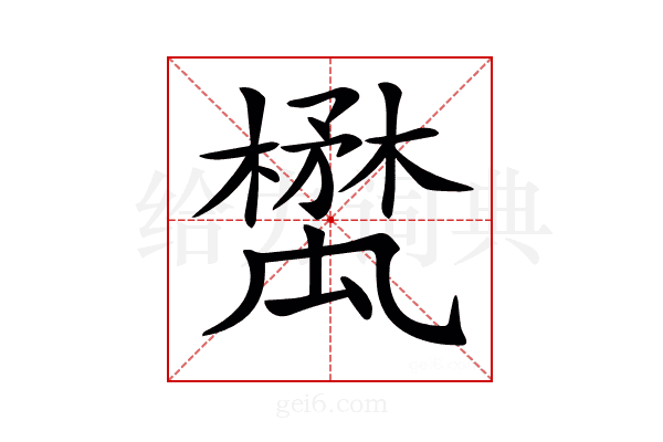 𣝥