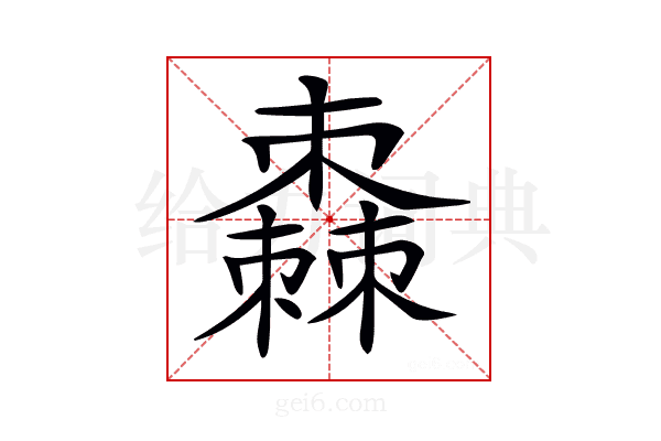 𣝯