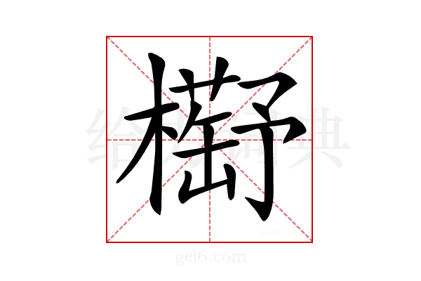 𣝰