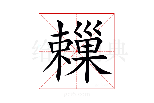 𣝞