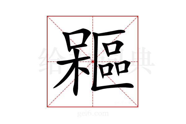 𣞃