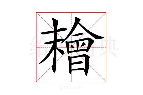 𣞄