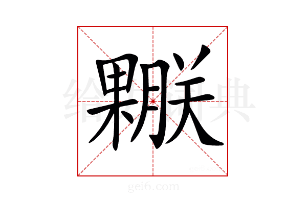 𣞅