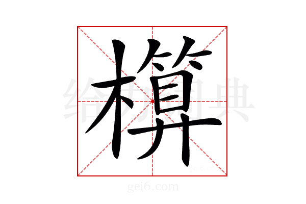 𣝶