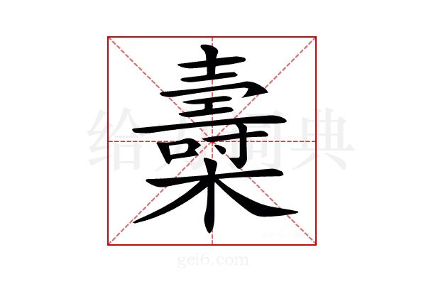 𣝷