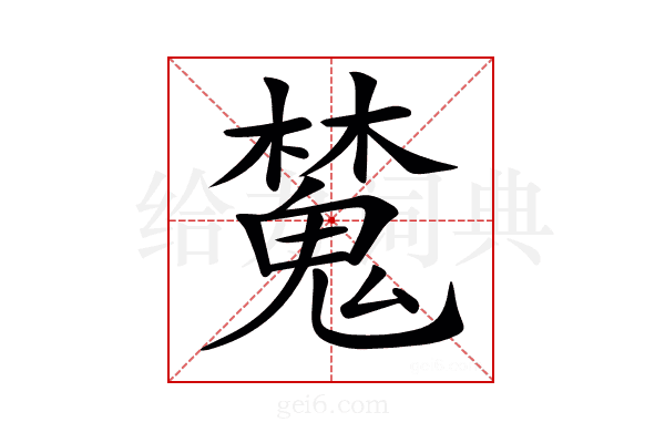 𣝹