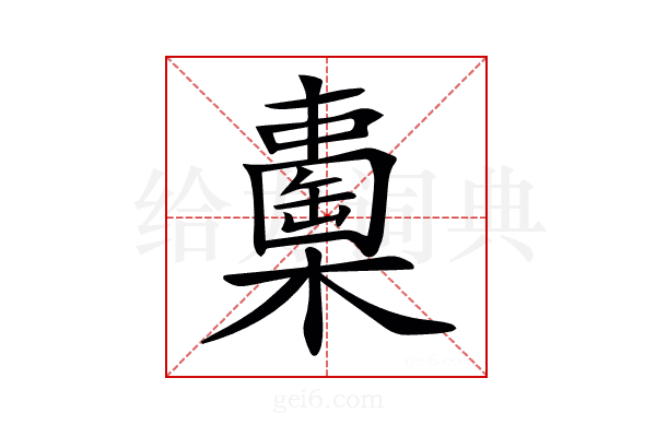 𣞈