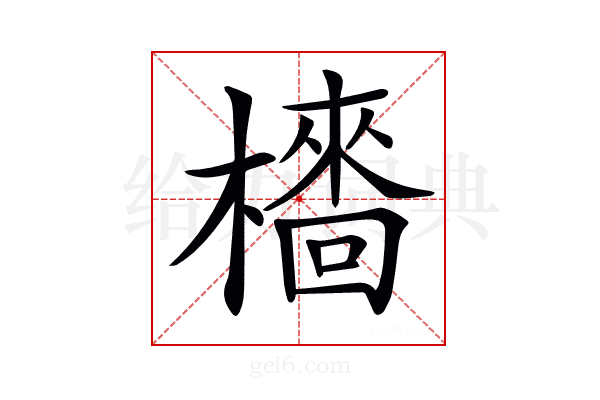 𣞋
