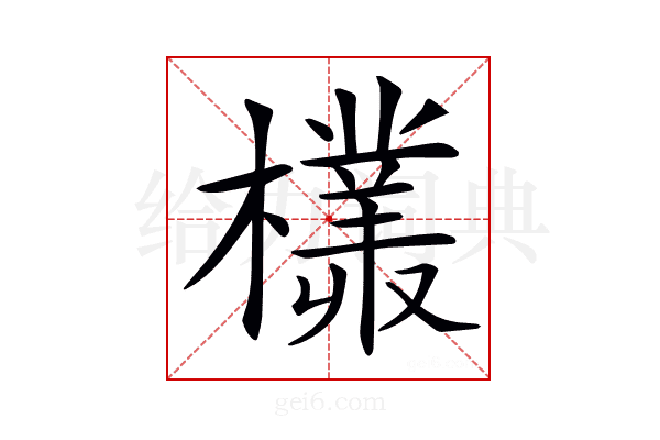 𣞞