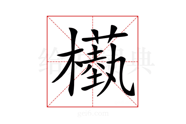 𣞕