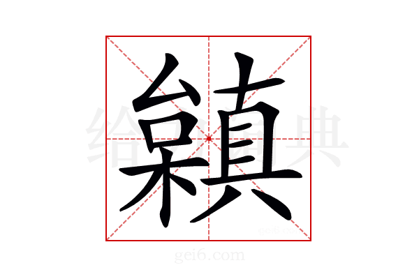 𣞟
