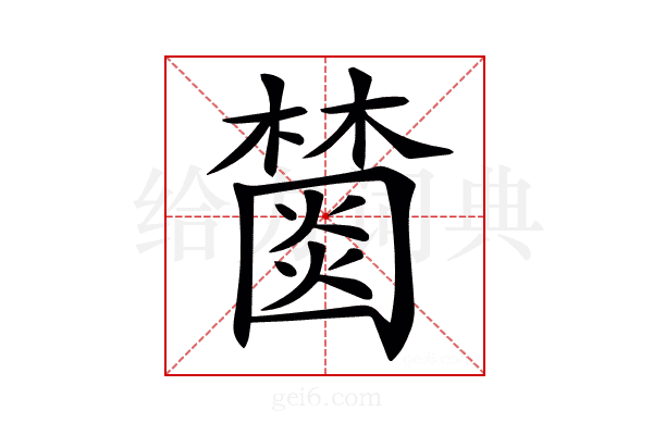 𣞖
