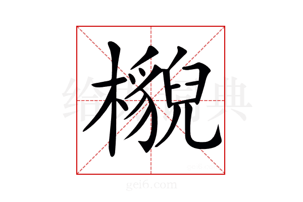 𣞠