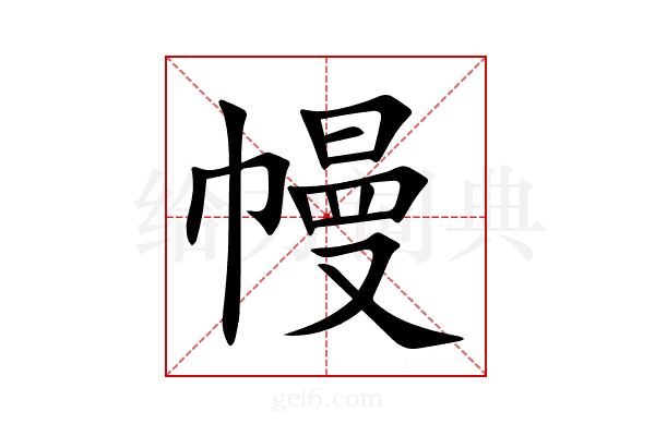 幔