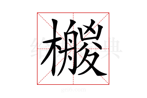 𣞡