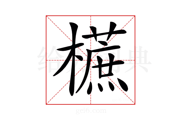 𣞢