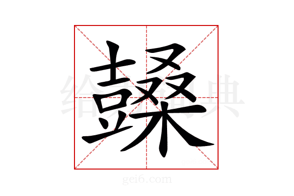 𣞙