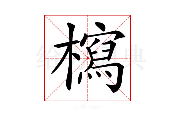 𣞐