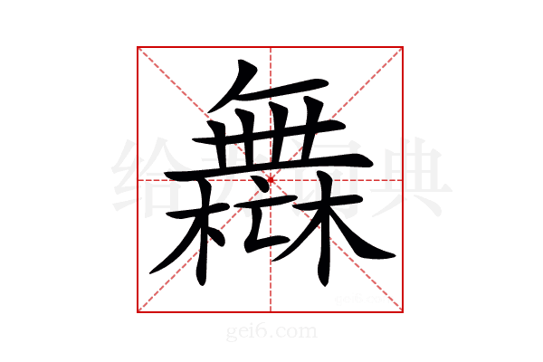 𣞣