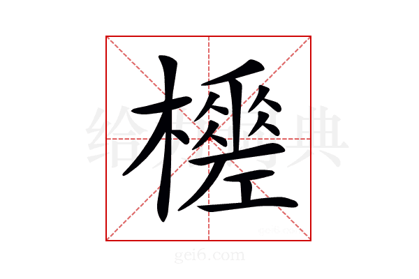 𣞚