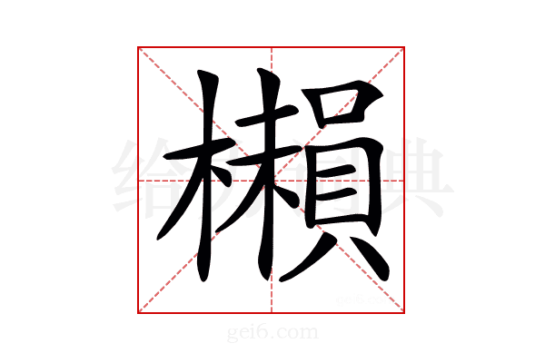 𣞥