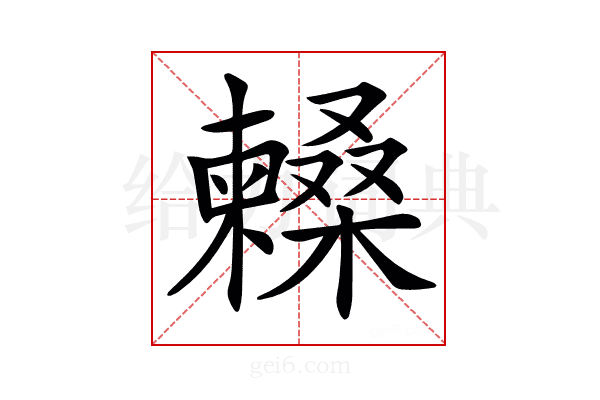 𣞰