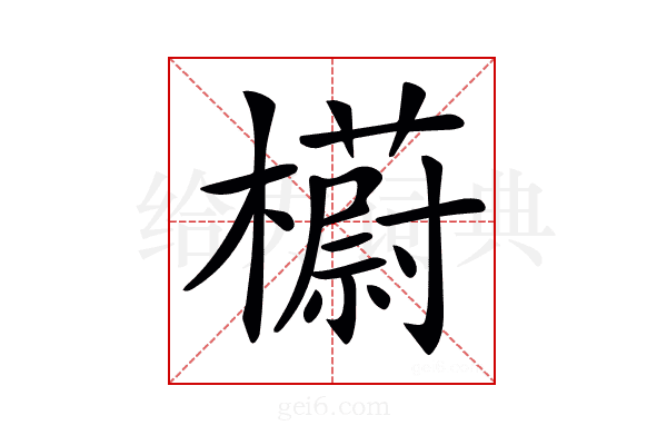 𣞨