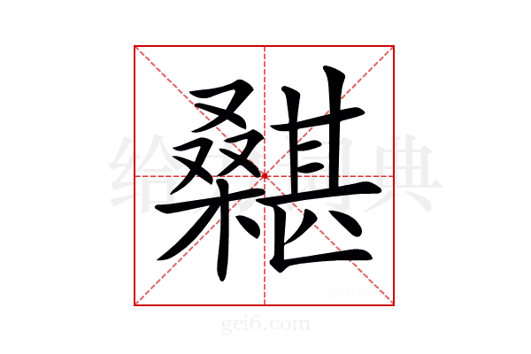 𣞵