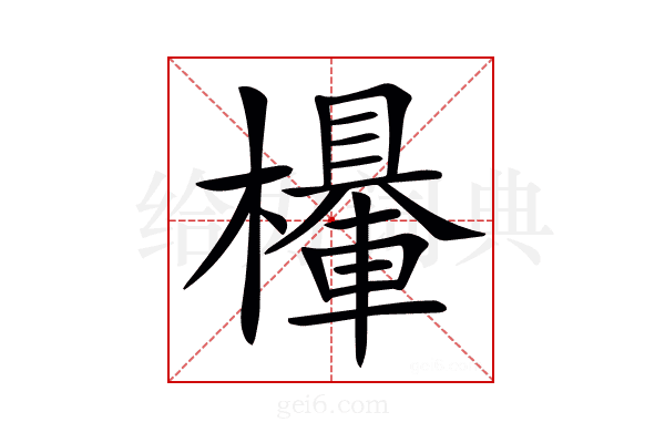 𣞹