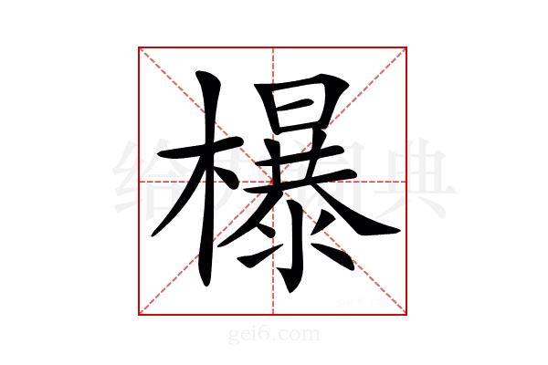 𣞺