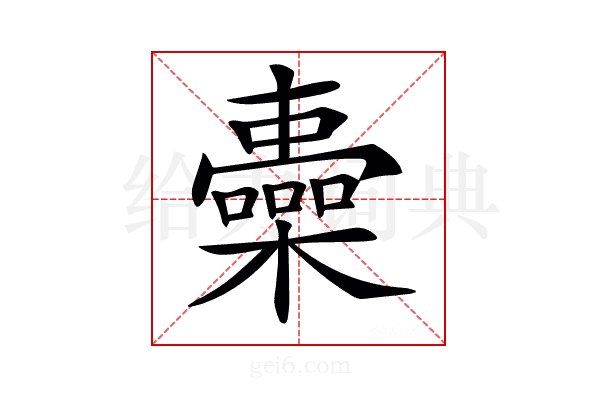 𣟏