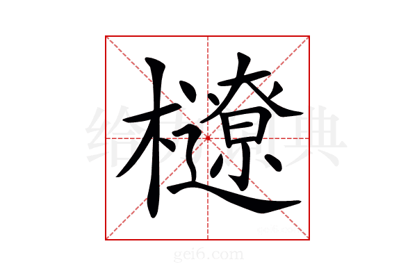 𣟆