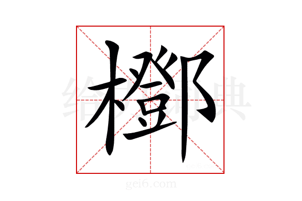 𣞽