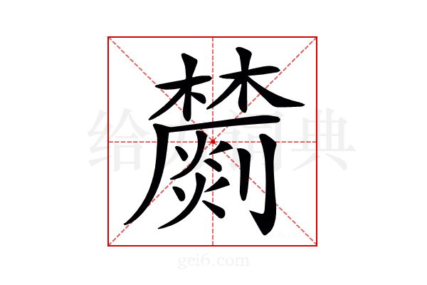 𣟈